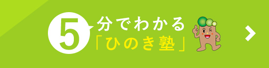 5分でわかるひのき塾