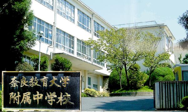 奈良教育大学附属中学校の受験対策 ひのき塾 奈良 塾 中学受験 高校受験 奈良の学習塾 ひのき塾