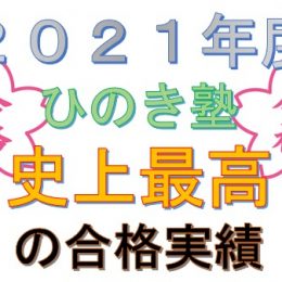 21年度 奈良 塾 中学受験 高校受験 奈良の学習塾 ひのき塾