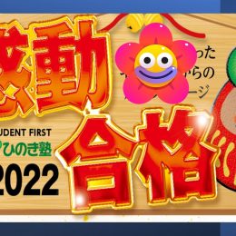 感動合格の声 22 学園前教室のみな 奈良 塾 中学受験 高校受験 奈良の学習塾 ひのき塾