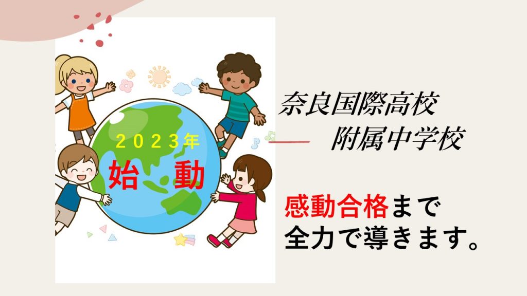 奈良国際高校附属中学校」の対策はお任せください！ | 奈良 塾 中学