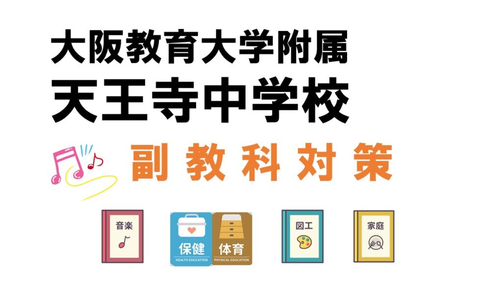附天中 副教科対策 | 奈良 塾 中学受験・高校受験｜奈良の学習塾 ひのき塾