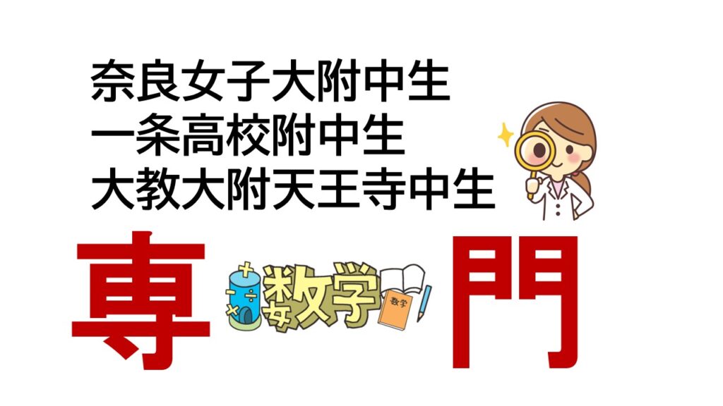 奈良女子大附中・一条高校附中・大教大附属天王寺中生 数学専門クラス