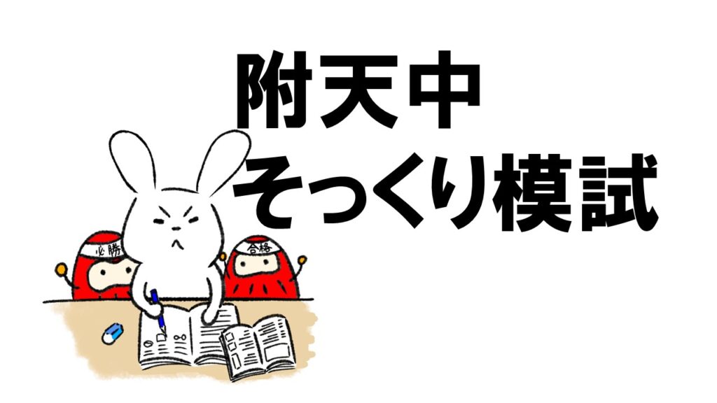 大阪教育大学附属天王寺中学校 そっくり模試 募集開始 | 奈良 塾