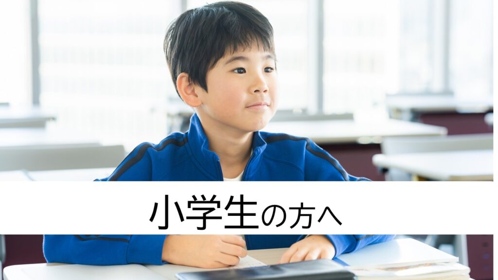 小学生の方へ | 奈良 塾 中学受験・高校受験｜奈良の学習塾 ひのき塾