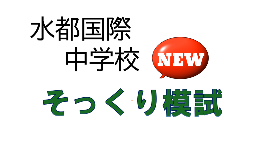 水都国際中学校 そっくり模試 | 奈良 塾 中学受験・高校受験｜奈良の