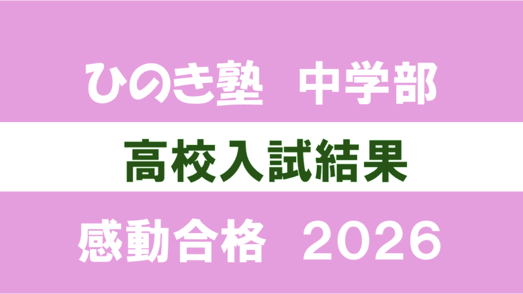 感動合格おめでとう 2026 高校入試 | 奈良 塾 中学受験・高校受験