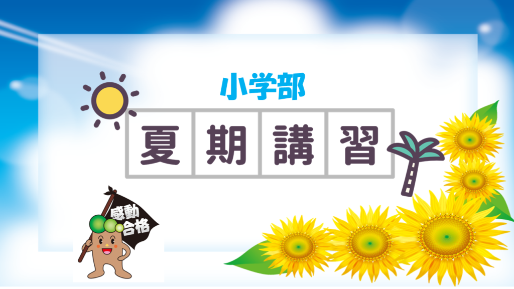 夏期講習2026 小学部 | 奈良 塾 中学受験・高校受験｜奈良の学習塾