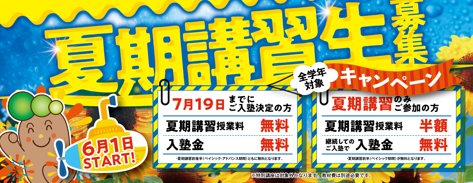 夏期講習2026 小学部 | 奈良 塾 中学受験・高校受験｜奈良の学習塾