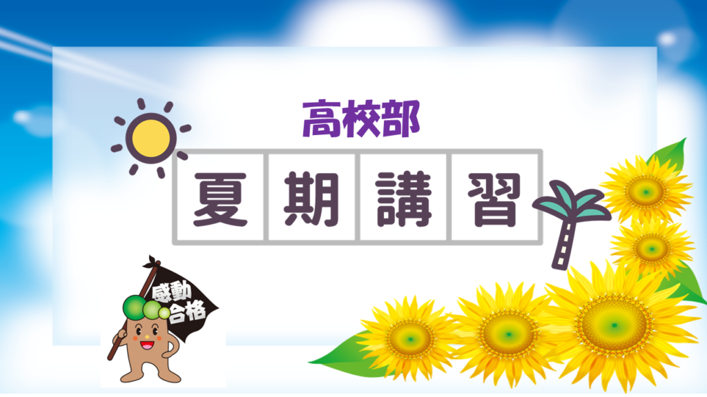 夏期講習2026 高校部 | 奈良 塾 中学受験・高校受験｜奈良の学習塾